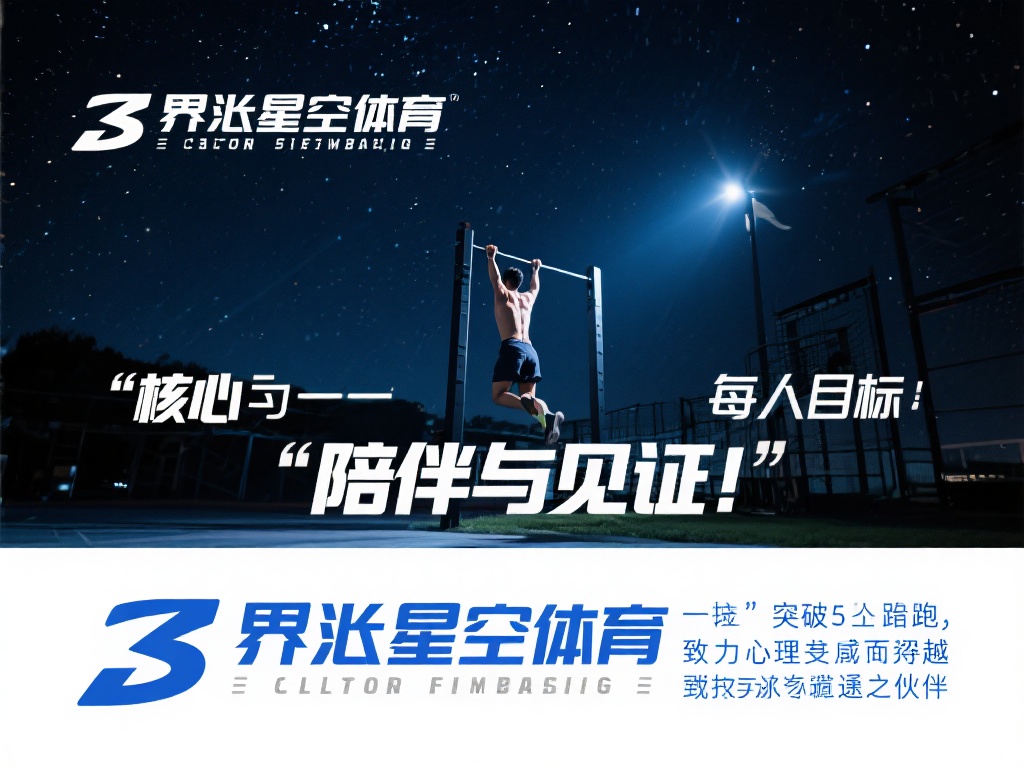 界首星空体育:星空见证你的每一次突破 (界首星空体育:星空见证你的每一次突破与成长) 在众多运动品牌和平台中,界首星空体育以其独特的理念