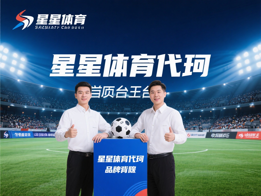 首先，星空体育代理可以享受到平台强大的品牌背书。作